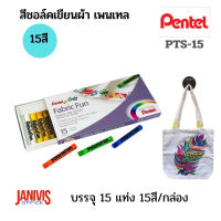 PENTEL สีชอล์คเขียนผ้า เพนเทล 15 สี PTS-15