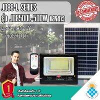 JD500W รุ่นJD-8500L-W แสงขาว Jindian Solar Street Light ไฟสปอร์ตไลท์ 500วัตต์ JD500W โซลาร์เซลล์ พลังงานแสงอาทิตย์ รับประกันJDของแท้100% สว่างยันเช้า