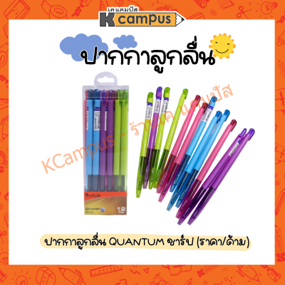 ปากกาเจล ควอนตั้ม Quantum รุ่น Gel Pen Sharp 0.5 mm.ด้ามคละสี (ราคา/ด้าม)