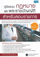 Bundanjai (หนังสือคู่มือเรียนสอบ) คู่มือรวมกฎหมายและพระราชบัญญัติสำหรับสอบราชการ ฉบับสมบูรณ์