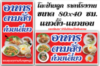 โละโรงงาน! ป้ายไวนิลอาหารตามสั่ง-ก๋วยเตี๋ยว เลือกได้จะเอาแนวตั้ง-แนวนอน เจาะตาไก่ 4 มุม พร้อมใช้งาน