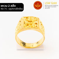 LSW แหวนทองคำแท้ 2 สลึง (7.58กรัม) ลายฉลุมังกรสี่เหลี่ยม RD-75