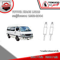 TOKICO โช้คอัพ TOYOTA HIACE LH112 รถตู้หัวจรวด รหัส 3500 (น้ำมัน) F3500 (แก๊สพิเศษ) 3501 (น้ำมัน) F3501 (แก๊สพิเศษ)