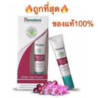 ครีมทาใต้ตา Himalaya under eye cream ของแท้ ฉลากไทย