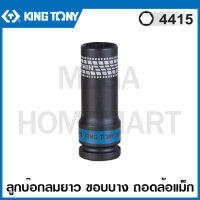 Kingtony # 4415 ลูกบ๊อกลมยาว ขอบบาง ถอดล้อแม็ก 1/2 นิ้ว 6 เหลี่ยม (มีขนาด 17, 19, 21 มม. ให้เลือก) ( Impact Extra Thin Wall Socket ) รุ่น 4415M