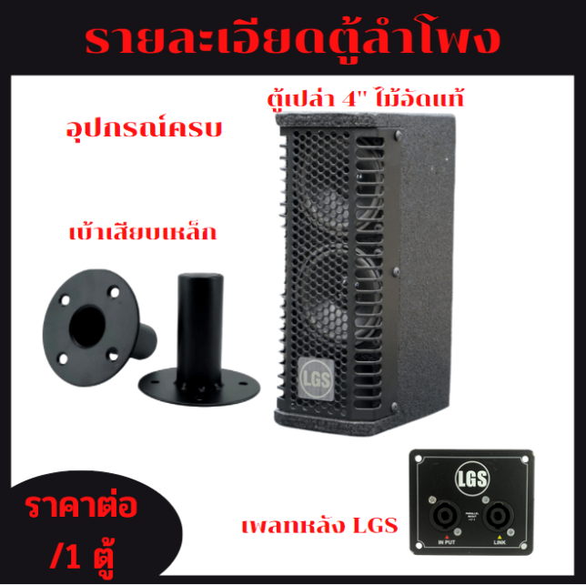 ตู้ลำโพงสำหรับดอกลําโพงฟูลเรนจ์คอลั่ม-lgs402-ขนาด-4นิ้ว-2ดอก-ตู้เปล่า-ไม้อัดแท้-อุปกรณ์ครบ-ราคาต่อ-1ใบ