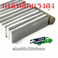 1ชิ้น แม่เหล็ก 80x20x5มิล สี่เหลี่ยม 80*20*5มิล Magnet Neodymium 80*20*5mm แม่เหล็กแรงสูง สี่เหลี่ยม 80x20x5mm แรงดูดสูง ติดแน่น ติดทน พร้อมส่ง