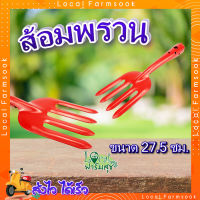 ส้อมพรวน ? ส้อมปลูก ส้อมพรวนดิน รุ่น TL3005 ขนาด27.5ซม. สีส้ม