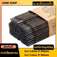 ลวดเชื่อมเหล็ก ลวดเชื่อมคุณภาพ มีให้เลือก2ขนาด 2.5mm/3.2mm สำหรับงานเชื่อม งานช่าง เหมาะสำหรับเหล็กบางๆ ลวดเชื่อมราคาถูก สินค้าพร้อมส่ง