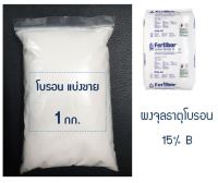 ผงจุลธาตุ โบรอน 15% Fertibor เฟอร์ติบอร์ ผงจุลธาตุโบรอน 15.2% บอแรกซ์ (Sodium Borate หรือ Borax Pentahydrate From USA) ข่วยให้ติดผล ขั้วเหนียว ป้องกันผลแตก