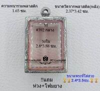 M#392(หนา/กลาง) ตลับพระ/กรอบพระสเตนเลสลายไทย ขนาดภายใน 2.8*3.88 ซม. ทรงสี่เหลี่ยมขนาดทั่วไป สงสัย สอบถามทักแชทได้ค่ะ **ขนาดที่ใส่สวย2.4*3.5ซม**