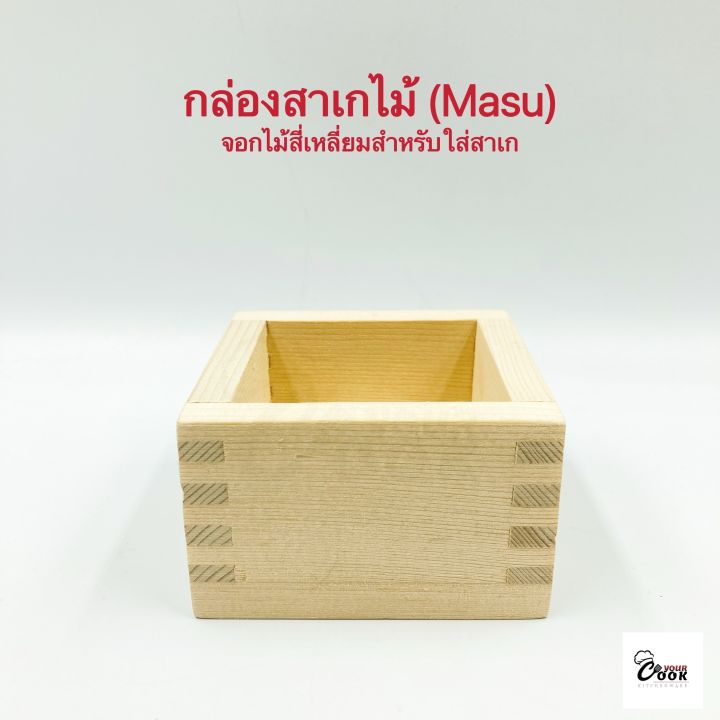 yourcook-กล่องสาเกไม้-กล่องไม้มาสุ-จอกสาเก-จอกสี่เหลี่ยม-จอกเหล้า-ถังสาเก-ถังเหล้า-สไตล์ญี่ปุ่น-masu