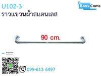 ราวแขวนผ้าสแตนเลส 17-8-3