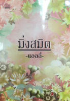 นิยายโรแมนติก-มิ่งสมิตโดย แอลลี่