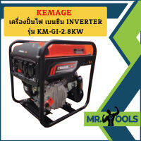 Kemage เครื่องปั่นไฟใช้เบนซิน KM-GI-2.8kw