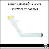 CHEVROLET CAPTIVA คอท่อกระป๋องฉีดน้ำ + ฝาปิด เชฟโรเลต แคฟติว่า (ปี2007-2011) / 96673372  / ฝาปิดกระป๋องฉีดน้ำ / อะไหล่แท้