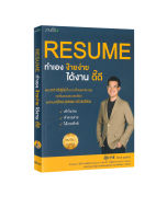 Resume ทำเองง่าย ได้งานดี