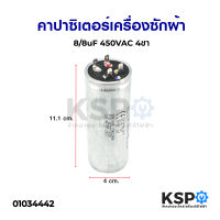 คาปาซิเตอร์เครื่องซักผ้า 8/8uF 450VAC 4ขา อะไหล่เครื่องซักผ้า