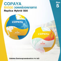 วอลเลย์บอล วอลเลย์ วอลเลย์บอลชายหาด Beach Volleyball Replica Hybrid 500 กันน้ำ ชั้นผิวพิเศษ สัมผัสนุ่มมือ แข็งแรงทนทาน ใช้ในการแข่งขันและฝึกซ้อม