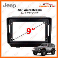 หน้ากากวิทยุ JEEP Wrang Rubicon 2018 สำหรับจอ 9" (JE-016N)