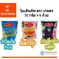 (แพ็ค 6) Kaset Cup วุ้นเส้นคัพ ตรา เกษตร 35 กรัม (มี 3 รสชาติต้มยำกุ้ง  น้ำตกหมูตุ๋น ยำวุ้นเส้นทะเล)