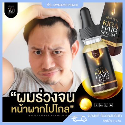 1แถม1  คิร่าแฮร์เซรั่ม KIRA HAIR SERUM เซรั่มบำรุงผม ปลูกผม ผมดก คิ้วหนา เร่งผมยาว