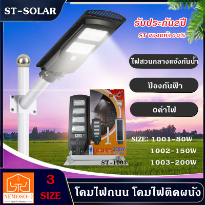 NEMOSO ไฟโซล่าเซลล์ Solar Light LED (แสงขาว Daylight) โคมไฟถนน สว่างถึงเช้า โคมไฟสปอร์ตไลท์รุ่นใหม่ (แถมขาตั้ง + รีโมทคอนโทรล)