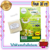 สบู่นมข้าว การอง (1 ก้อน) สบู่น้ำนมข้าว ของแท้ 100% ราคาส่งถูก Galong Rice Milk Soap  The Herbal Moisturizing Soap