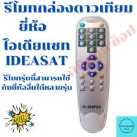 รีโมทกล่องดาวเทียมไอเดียแซท IDEASAT  ( รีโมทตัวนี้ใช้ใด้หลายรุ่น)