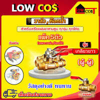 วาล์ว ก๊อกน้ำ เครื่องพ่นยา 3สูบ 1/4"(ผู้-ผู้)