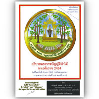 อธิบายพระราชบัญญัติป่าไม้ พุทธศักราช2484 / ดร.สุเนติ คงเทพ และนันทชัย รักษ์จินดา