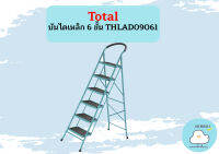 Total บันไดเหล็ก 6 ขั้น THLAD09061 ถูกที่สุด