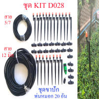 D028 ชุด Kit พ่นหมอก แบบขาปัก 20 อัน รดน้ำต้นไม้ โรงเห็ด  ลดละอองฝุ่น pm 2.5  ผักไฮโดรโปรนิกส์ แต่งสวน ลดความร้อน รีสอร์ท ร้านอาหาร งาน Diy