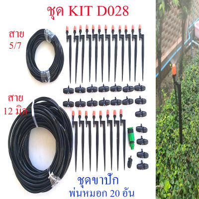 D028 ชุดคิท Kit พ่นหมอก แบบขาปัก 20 อัน รดน้ำต้นไม้ โรงเห็ด  ลดละอองฝุ่น pm 2.5  ผักไฮโดรโปรนิกส์ แต่งสวน ลดความร้อน รีสอร์ท ร้านอาหาร งาน Diy