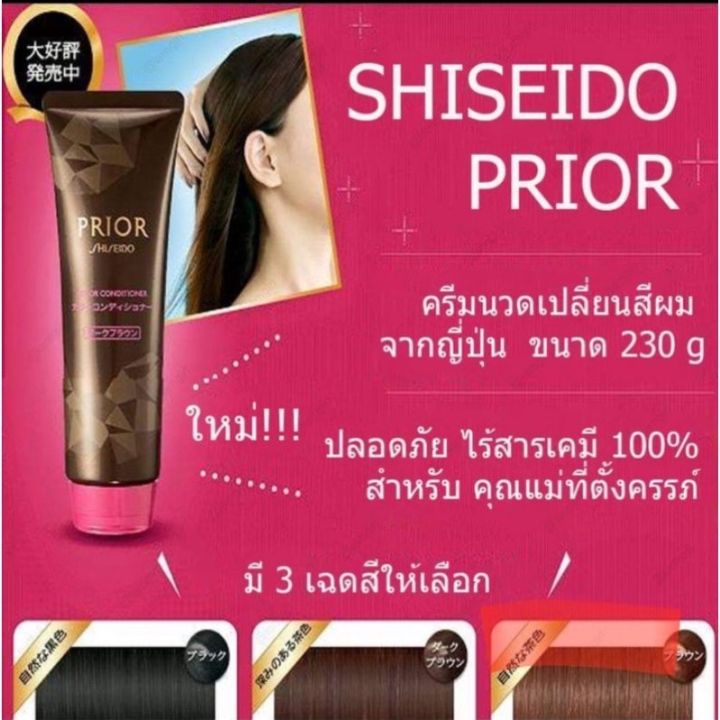 shiseido-prior-color-conditioner-230g-มี-4-สี-ครีมนวดเปลี่ยนสีผม-สกัดจากธรรมชาติ-ดำ-น้ำตาล-เข้ม