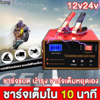 เครื่องชาร์จแบตเตอรี่รถยนต์ เครื่องชาร์จ แบตเตอรี่ 12V 24V รวดเร็วปลอดภัยการชาร์จแบตเตอรี่ 6-200Ah บํารุงรักษาแบตเตอรี่รถยนต์และรถต่างๆ