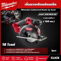 Milwaukee ?? เลื่อยวงเดือนตัดเหล็ก 150 มม. รุ่น M18 FMCS-0X *เครื่องเปล่า* เลื่อยวงเดือน เลื่อย วงเดือน มิว มิววอกี้ มิลวอกี้ เครื่องมือช่าง