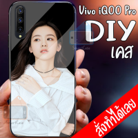 Smart Case เคส Vivo iQOO Pro เคสมือถือออกแบบเองได้ เคส DIY วีโว่ เคสกระจกนิรภัย กันกระแทก กระจก เทมเปอร์ เคสสั่งทำ