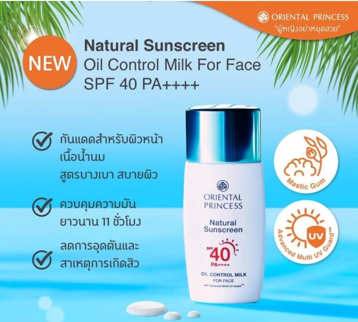 กันแดดสำหรับผิวมันเป็นสิวง่ายoriental-princess-ครีมกันแดดผิวหน้า-natural-sunscreen-uv-protection-for-oily-skin-spf40-pa-50-ml