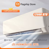 Xiao Ai เครื่องปรับอากาศติดผนัง [ผ่อน 0% นาน 10 เดือน] Fixed Speed ขนาด 9000-18000 BTU รุ่น XA-01QEM (ไม่รวมติดตั้ง)