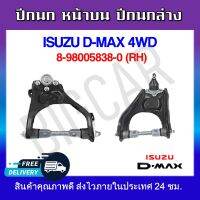 ปีกนก หน้าบนขวา ปีกนกล่าง  ISUZU D-MAX 4WD (RH) รหัส 8-98005838-0