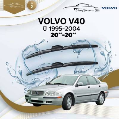 ก้านปัดน้ำฝนรถยนต์ ใบปัดน้ำฝน VOLVO V40 ปี 1995-2004 ขนาด 20 นิ้ว , 20 นิ้ว (รุ่น 2 หัวล็อค U - HOOK)