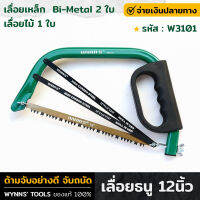 WYNNS รุ่น W3101 เลื่อยธนู 12นิ้ว พร้อมเลื่อยไม้ 1 ใบ + เลื่อยเหล็ก Bi-Metal 2ใบ เลื่อย เลื่อยมือ ด้ามจับอย่างดี จับถนัด ผิวเป่าทราย