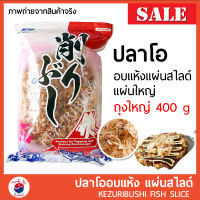 ปลาโอ ปลาโอแห้ง ปลาโออบแห้ง100% 400g แบบแผ่นสไลด์ ใช้ทำซุปและโรยหน้าอาหาร ??ถุงใหญ่ #อาหารญี่ปุ่น REAL PACK