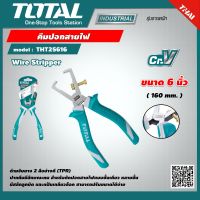 TOTAL ?? คีมปอกสายไฟ ขนาด 6 นิ้ว THT25616 Wire Stripper - ราคาไม่รวมค่าขนส่ง