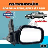 กระจก กระจกมองข้าง สำหรับ TOYOTA COROLLA EE90,AE92 ปี 1989 ปรับใน ข้างขวา รหัส AU-1106