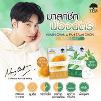 ฑาบายน้องฉัตร มาร์คหน้า น้องฉัตร สูตร ฟ้าทะลายโจร / ขมิ้นชัน 25g (1ชิ้น) THA Fah Talai Chon / Kamin Chan Mask Sheet