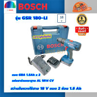 Bosch GSR180-LI สว่านไขควงไร้สาย 18 V แบต 1.5 Ah.x 2 ก้อน พร้อมแท่นชาร์จ