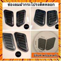 ✴ช่องลมหลอก TM-368 ( สคู๊ปหลอก ติดฝากระโปรง TM368 scoop K4.7 )✲ กรณีสินค้ามีสี ไซท์ เบอร์รบกวนลุกค้าทักมาสอบถามหรือเเจ้งที่เเชทก่อนสั่งสินค้าด้วยนะคะ