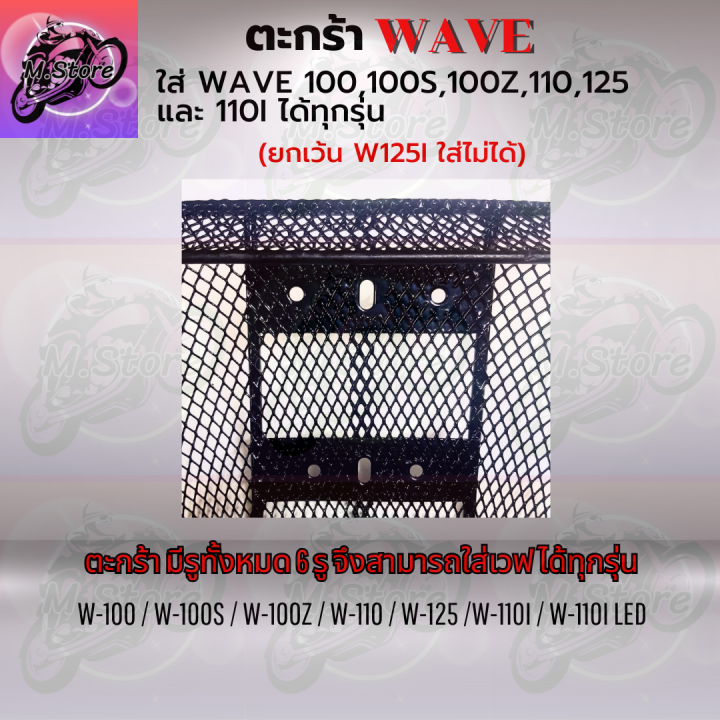 ตะกร้าเดิม-ตะกร้าตาข่าย-ตะกร้าwave100-100s-100z-ยกเว้นw125i-ใส่ไม่ได้-ตะกร้าเดิมwave-ตะกร้าเดิมเวฟ-ตะกร้าเดิมสวยๆ-แข็งแรง-ทนทาน